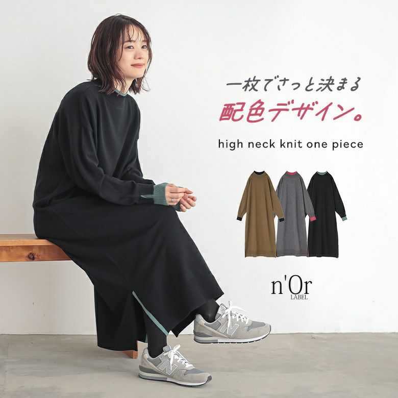 n'OrLABEL配色ハイネックニットワンピース』