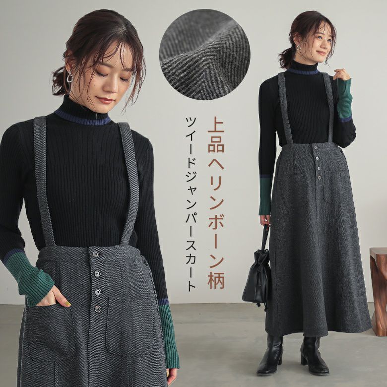 ヘリンボーンツイードジャンスカ