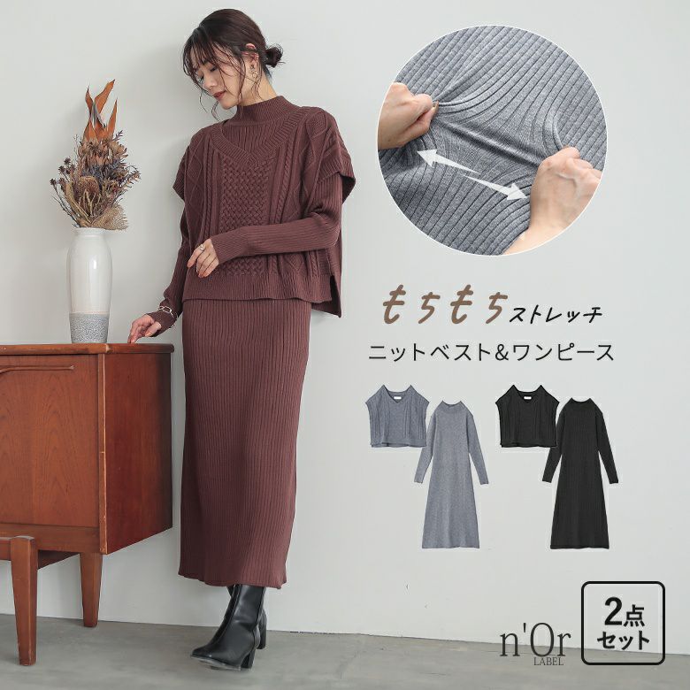 nOrLABEL(ノアールレーベル)ニットベスト＆ワンピースセット