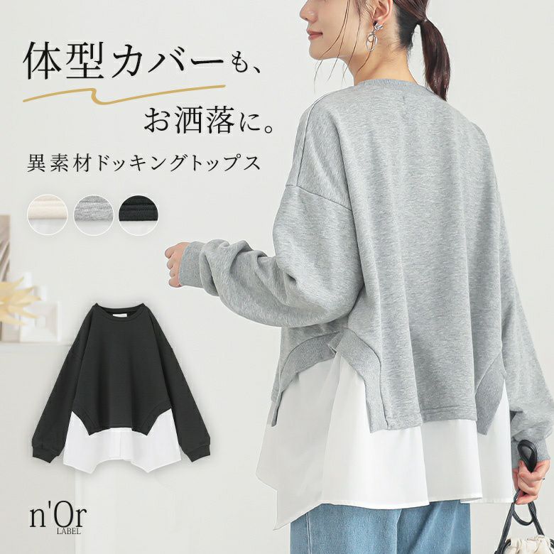n'OrLABELシャツドッキングスウェット