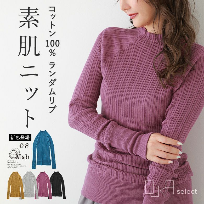 OUKA SELECTコットンリブメローネックニット