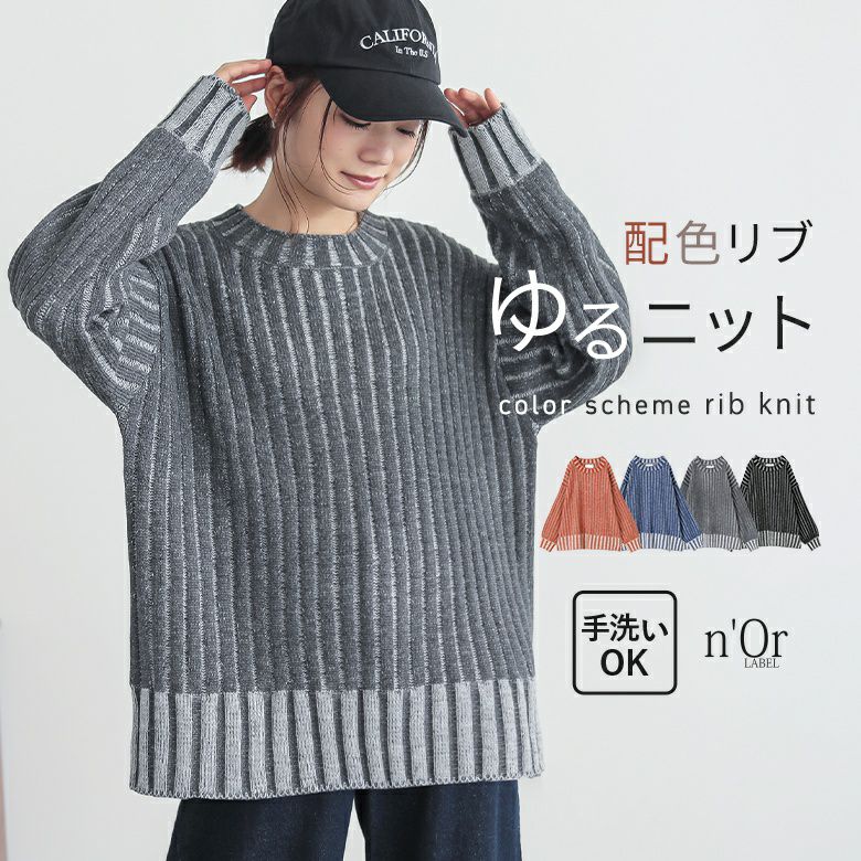 nOrLABEL(ノアールレーベル)二重臼配色リブ編みニット