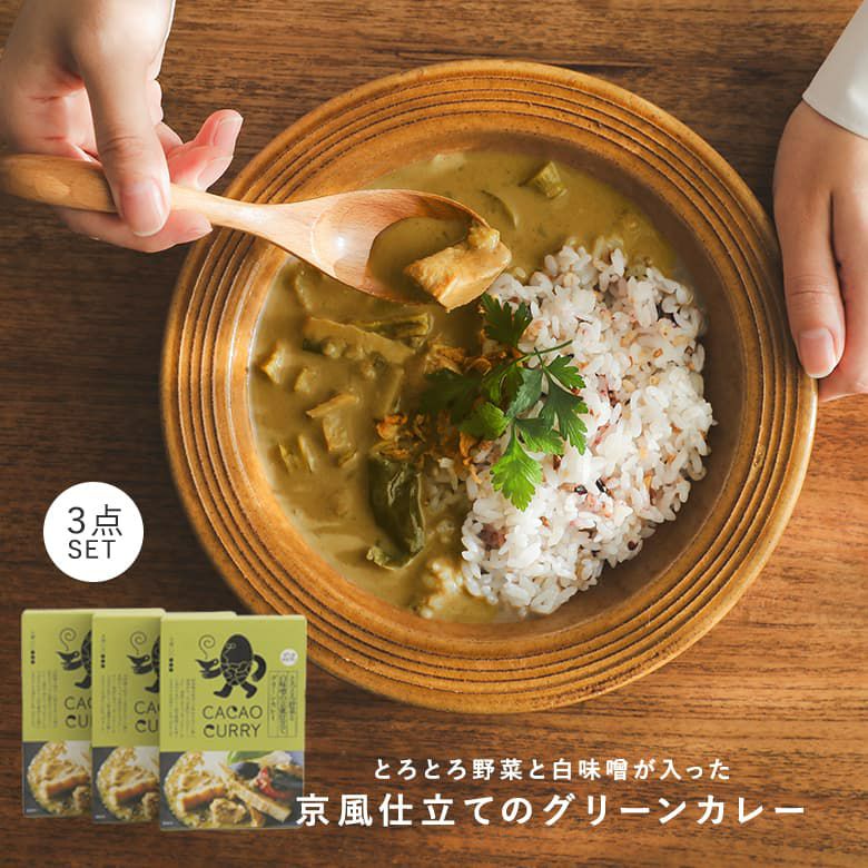 とろとろ野菜と白味噌の京風仕立てグリーンカレー３点セット