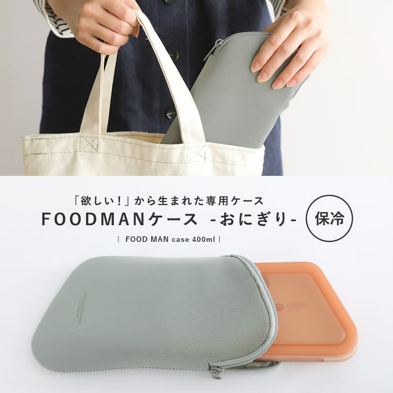 FOODMAN専用ケースおにぎり