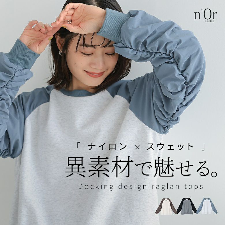 nOrLABEL(ノアールレーベル)異素材ラグラン裏毛スウェット
