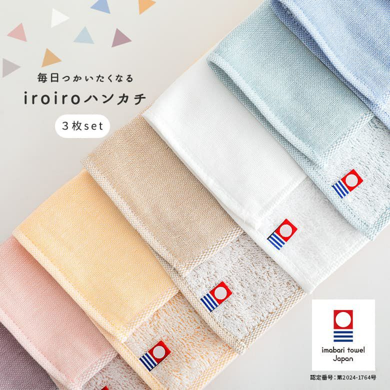 iroiroハンカチ3点セット