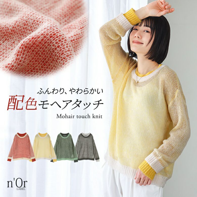 nOrLABEL(ノアールレーベル)配色レイヤードモヘヤタッチニット