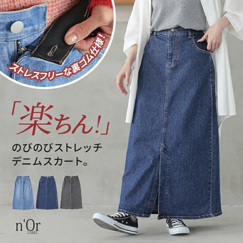 n'OrLABELストレッチデニムナロースカート』