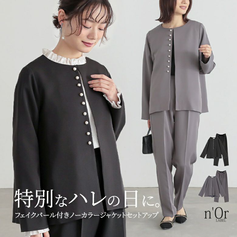 nOrLABEL(ノアールレーベル)フェイクパール付きノーカラージャケットセットアップ