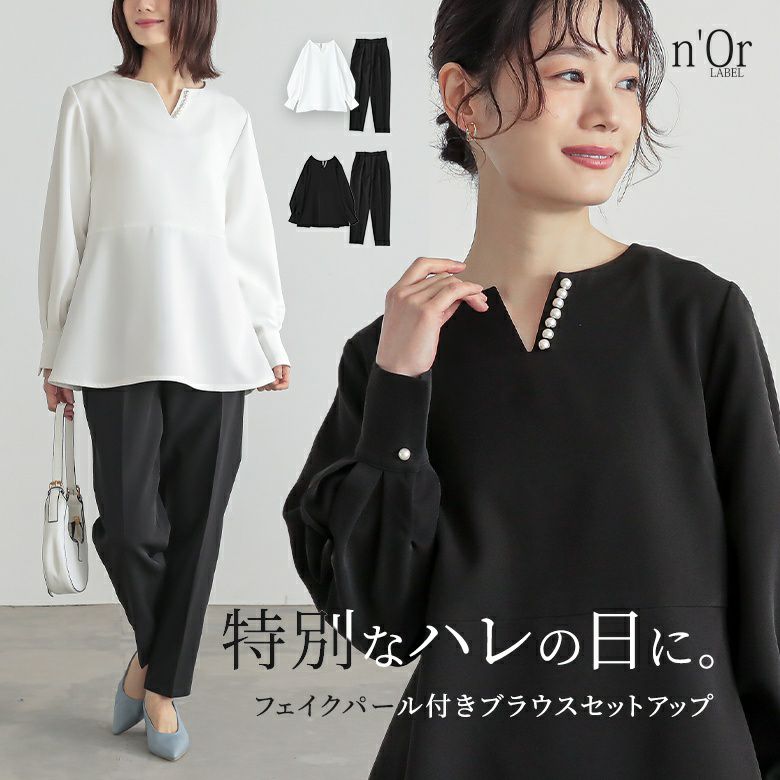 n'OrLABELフェイクパール付きブラウスセットアップ』
