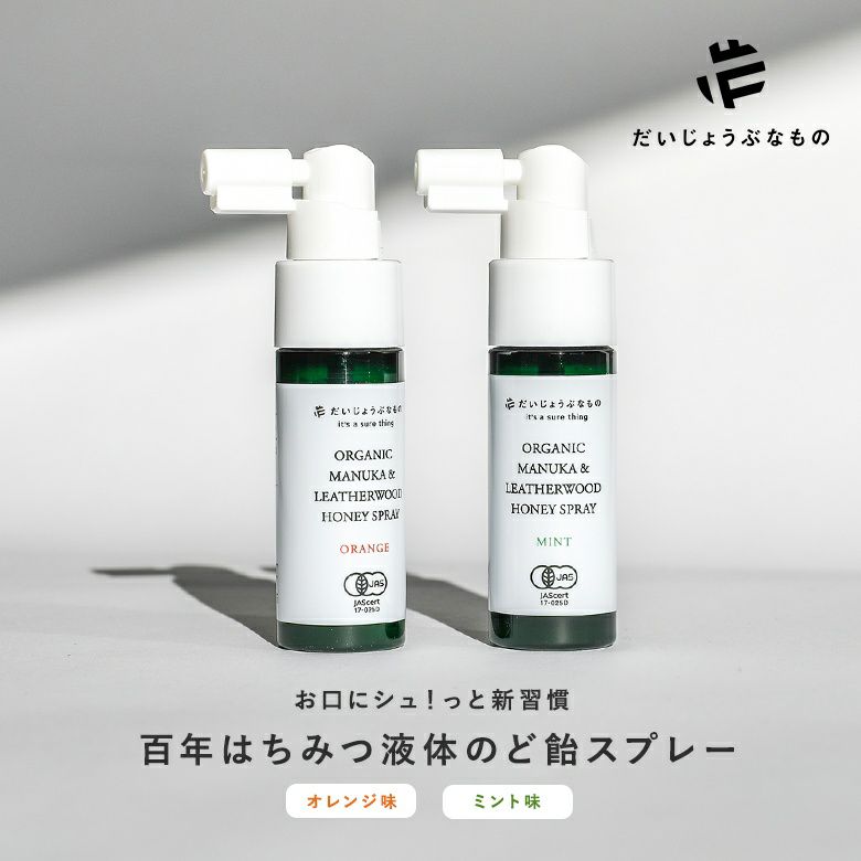 百年はちみつ液体のど飴スプレー（ミント味、オレンジ味）