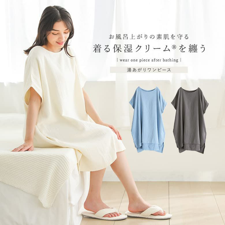 湯上りワンピース