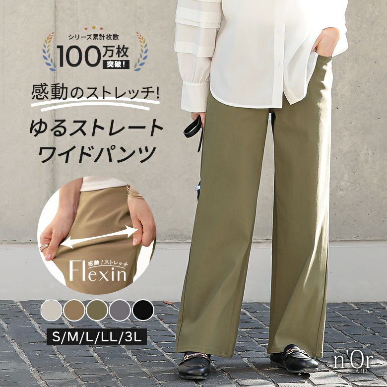 nOrLABEL(ノアールレーベル)フレキシンストレッチストレートワイドパンツ