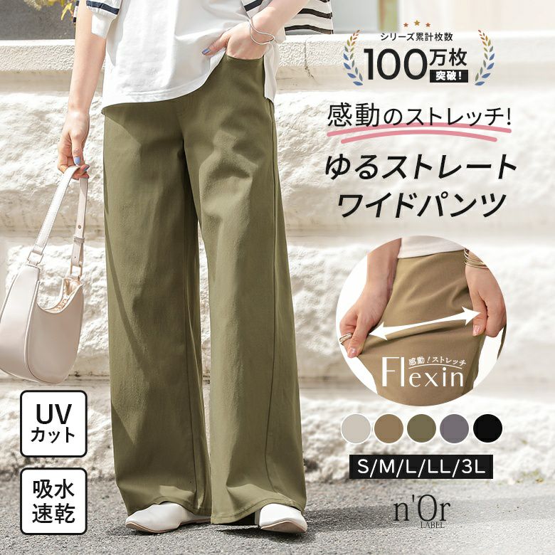 nOrLABEL(ノアールレーベル)フレキシンストレッチストレートワイドパンツ