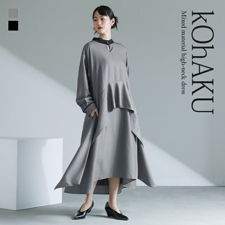 kOhAKU(コハク)異素材ハイネックワンピース