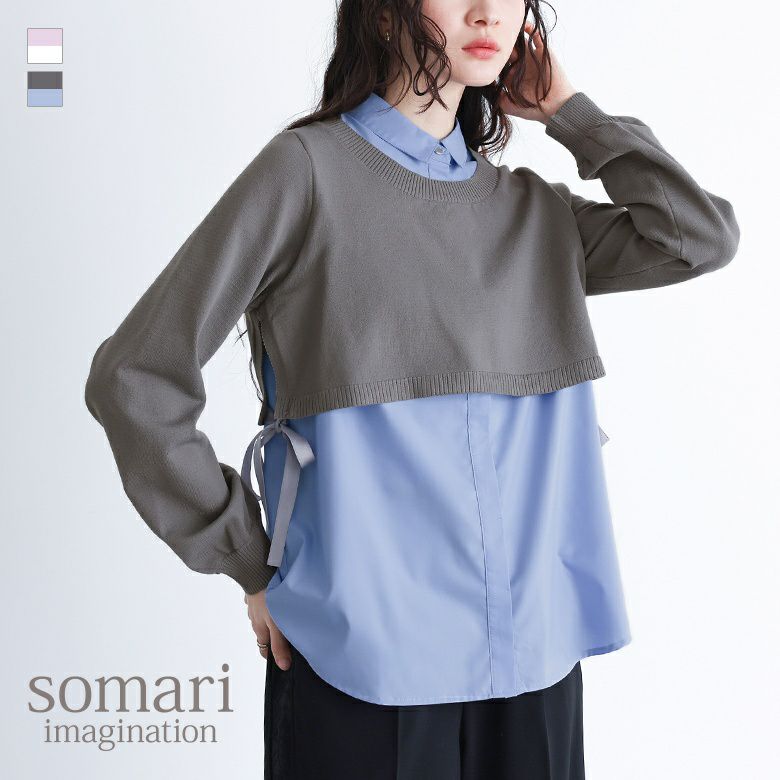 somari imagination(ソマリイマジネーション)シャツドッキングニットプルオーバー