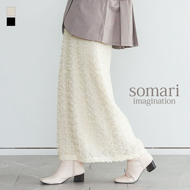 somari imagination(ソマリイマジネーション)ウェーブチュールレーススカート