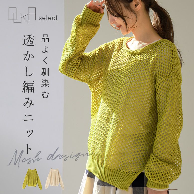 OUKA SELECTメッシュ編みニット