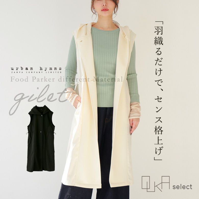 OUKA SELECTフードロングジレ