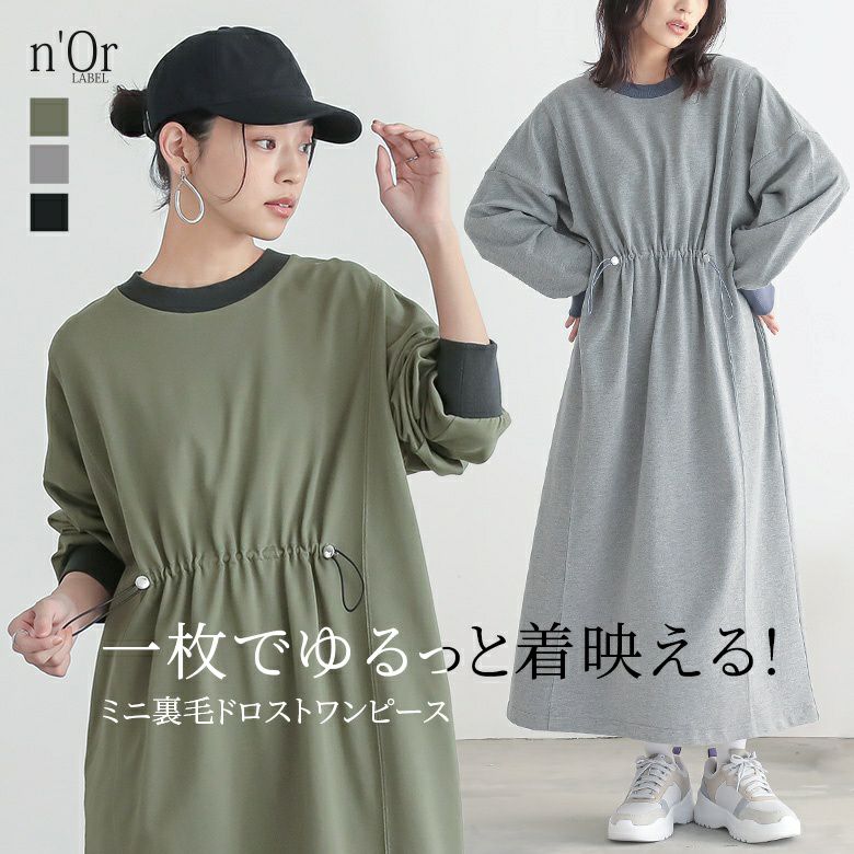n'OrLABELミニ裏毛ドロストワンピース』