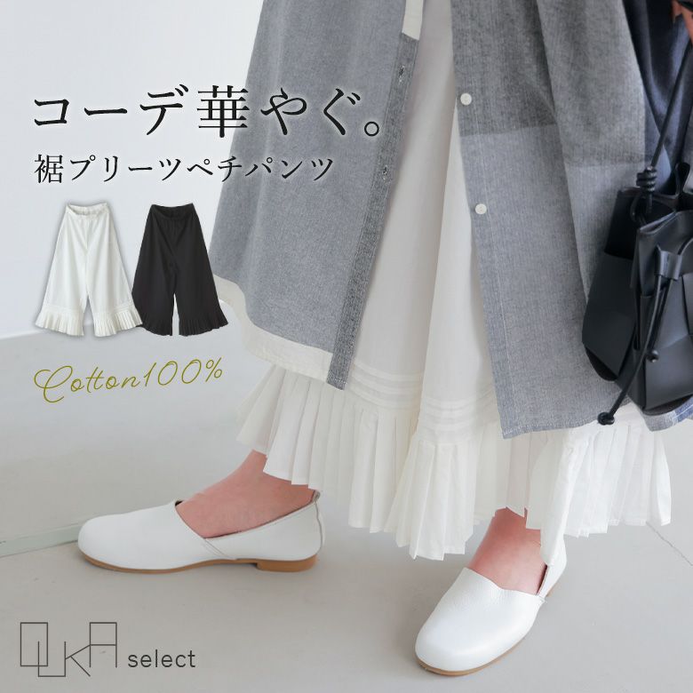 OUKA SELECTプリーツペチパンツ