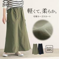 切替カーゴスカート