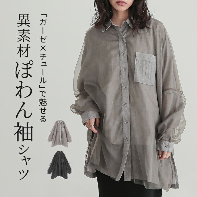 チュール×ガーゼレイヤードシャツ