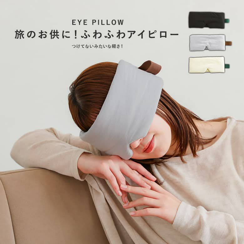 ずれない軽量アイピロー