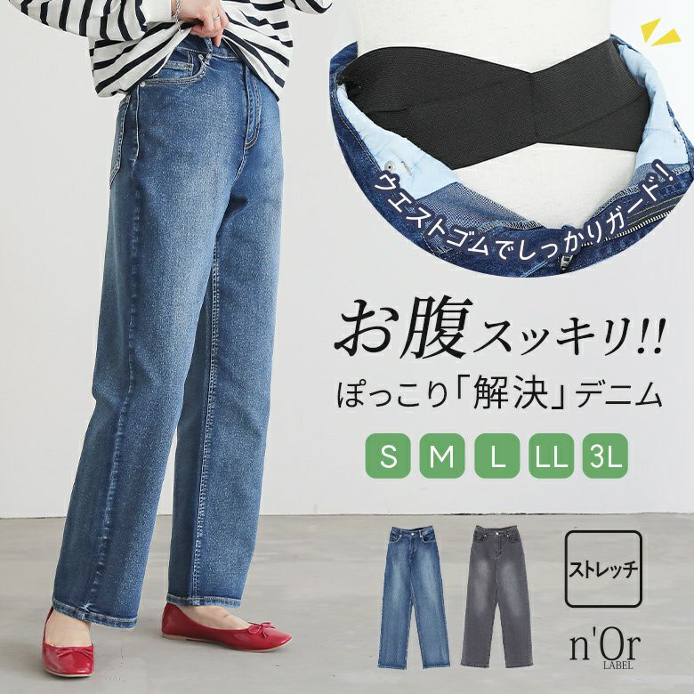 nOrLABEL(ノアールレーベル)お腹すっきりデニムパンツ