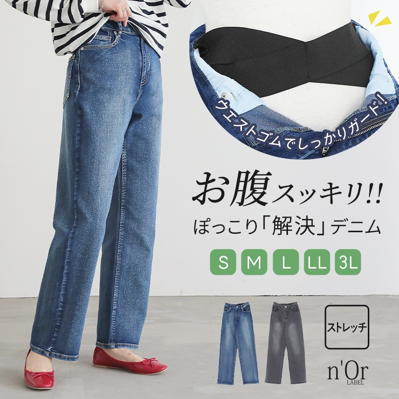 nOrLABEL(ノアールレーベル)お腹すっきりデニムパンツ