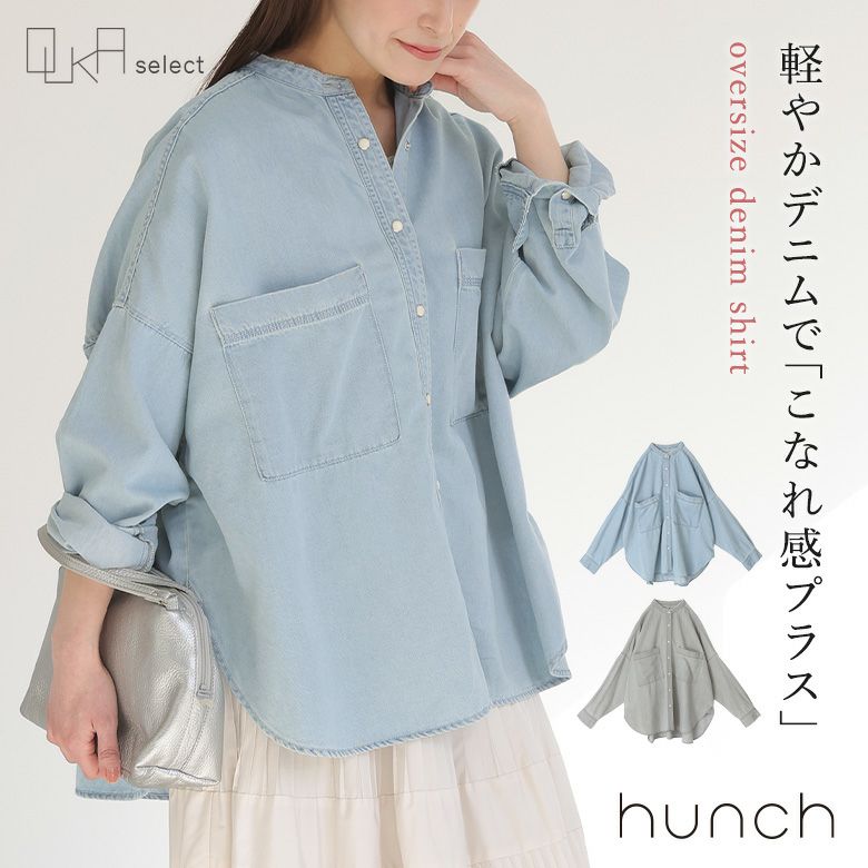 OUKA SELECTライトデニムオーバーシャツ