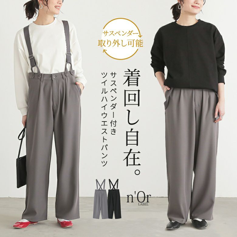 nOrLABEL(ノアールレーベル)サスペンダー付きツイルハイウエストパンツ