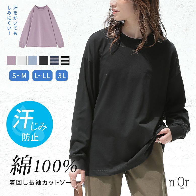 nOrLABEL(ノアールレーベル)汗染み防止長袖カットソー