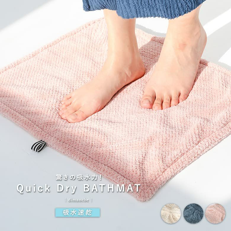 クイックドライバスマット