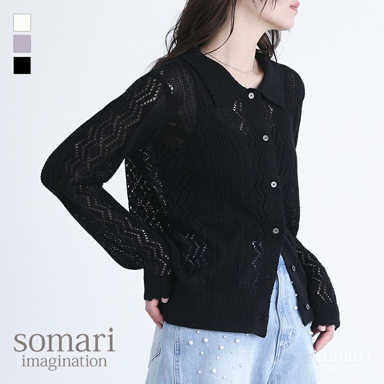 somari imagination(ソマリイマジネーション)透かし編みニットカーディガン
