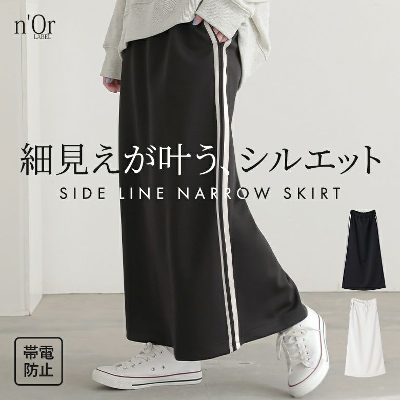 nOrLABEL(ノアールレーベル)ダンボールニットサイドラインナロースカート