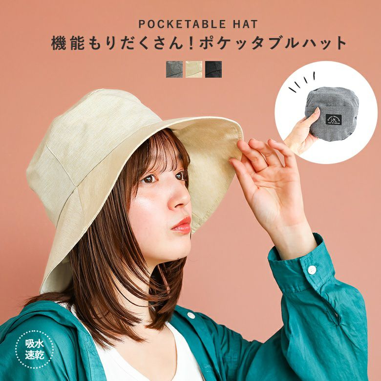 『ポケッタブルハット』