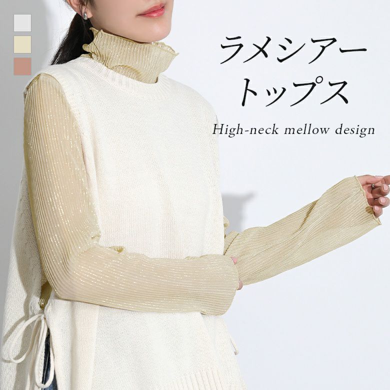 ラメシアーハイネックトップス