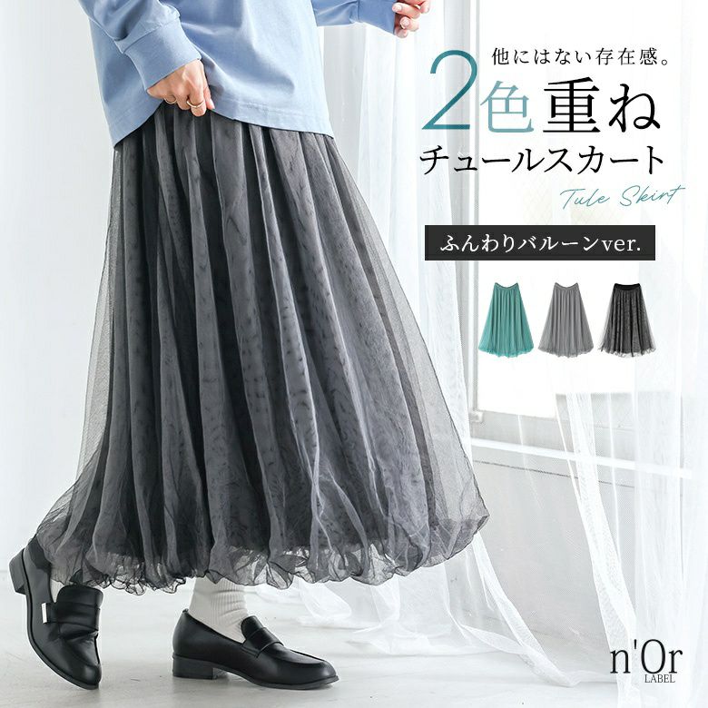 nOrLABEL(ノアールレーベル)チュールバルーンスカート
