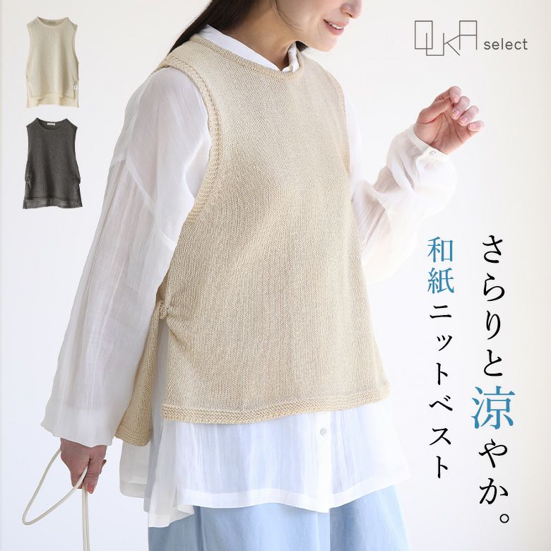 OUKA SELECT和紙脇タブねじりベスト