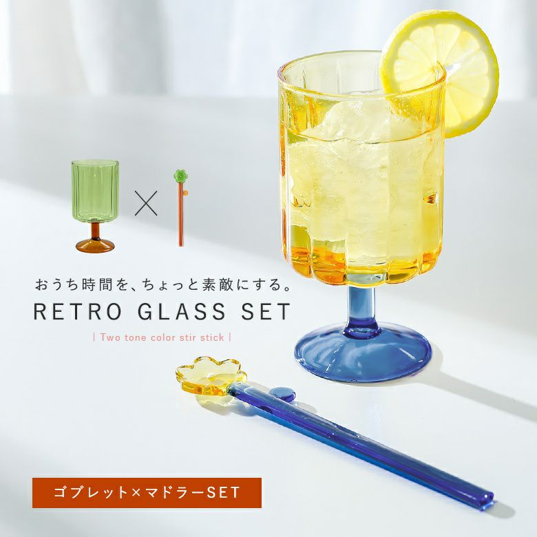 『ゴブレット＆フラワーマドラーセット』