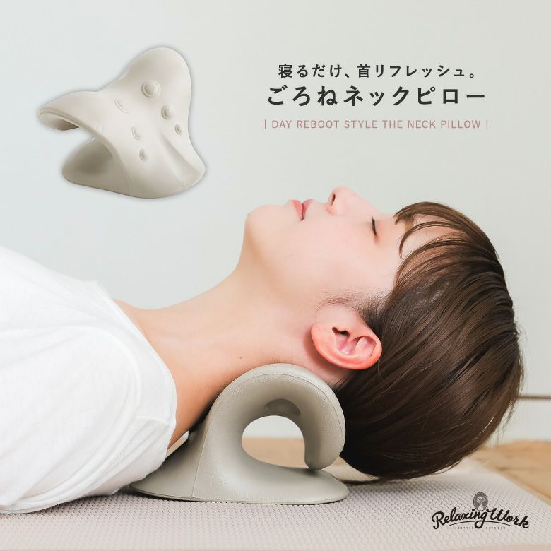 『ごろねネックピロー』