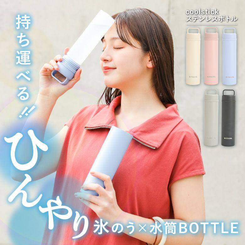 『繰り返し使えるcoolstickステンレスボトル』