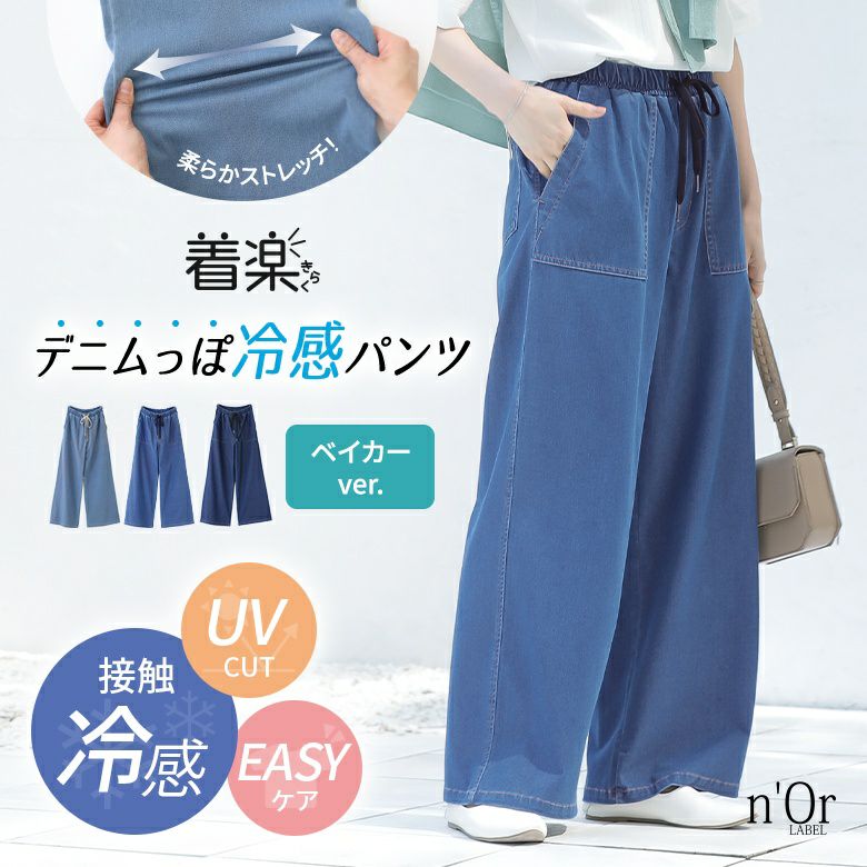 接触冷感ジャージ―デニムベイカーパンツ