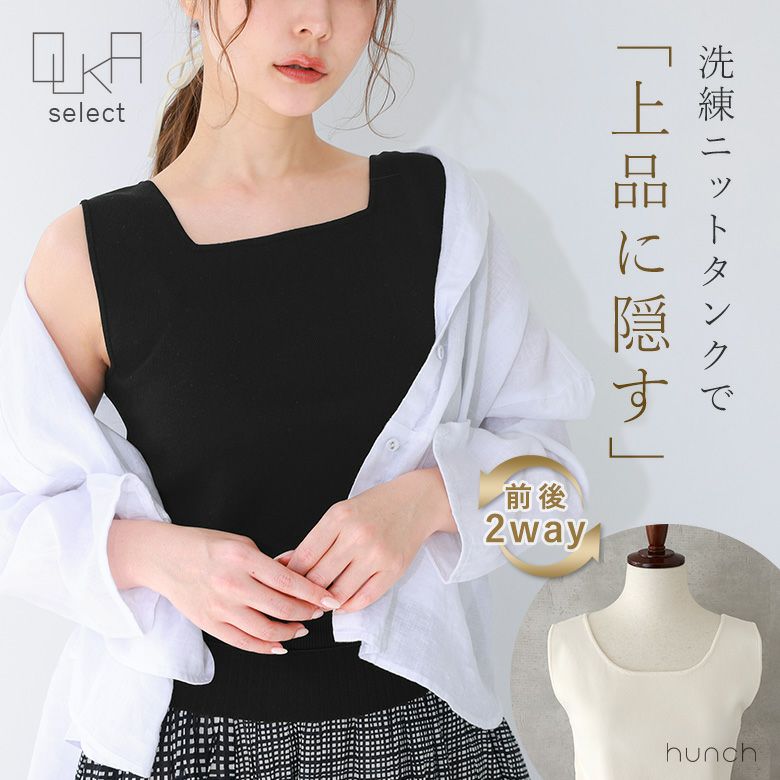 OUKA SELECT２WAYニットタンクトップ