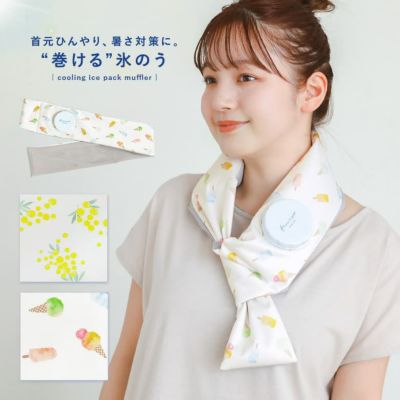 フレスコ冷感氷嚢マフラー