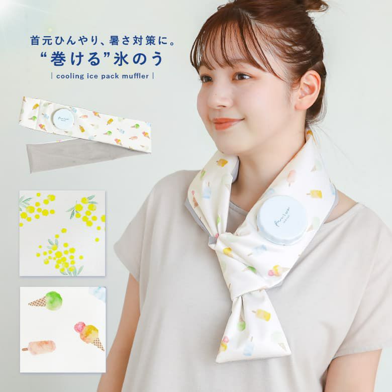 フレスコ冷感氷嚢マフラー