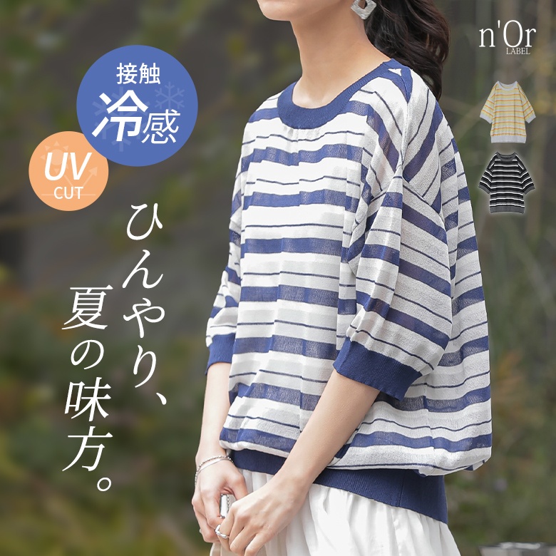 nOrLABEL(ノアールレーベル)接触冷感UVカット加工マルチボーダーシアーニット