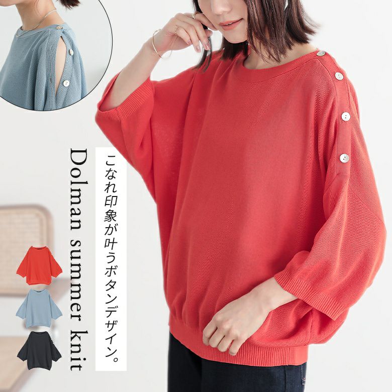 肩ボタンドルマンニット