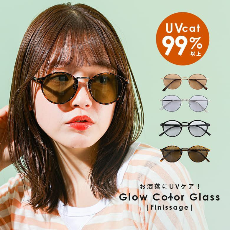 グロウカラーグラス